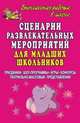 Сценарии развлекательных мероприятий для младших школьников. Праздники, шоу-программы, игры, конкурсы, театрально-массовые представления, Гальцова Е.А. 