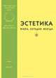 Эстетика: Вчера. Сегодня. Всегда. (Выпуск 1), 