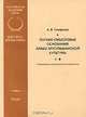 Логико-смысловые основания арабо-мусульманской культуры. Семиотика и изобразительное искусство, А. В. Смирнов 