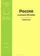 Россия в начале XXI века: новый курс, В. С. Семенов, В. Д. Гранов, Т. В. Наумова 