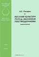 Русская культура перед вызовом постмодернизма, А. С. Панарин 