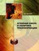 Аграрная сфера и политика трансформации, Мюрберг И. И. 