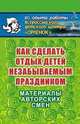Как сделать отдых детей незабываемым праздником. Материал авторских смен, Гузенко А.П. 
