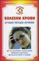 Болезни крови. Лучшие методы лечения, Коваленко И. 