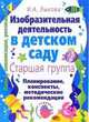 Изобразительная деятельность в детском саду: Планирование, конспекты занятий, методические рекомендации. Старшая группа: Планирование, конспекты занятий, меодическиее рекомендации, Лыкова Ирина 