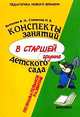 Конспекты занятий в старшей группе детского сада: Познавательное развитие: Практическое пособие для воспитателей и методистов ДОУ - (Педагогика нового времени), Волчкова В.Н., Степанова Н.В. 