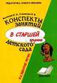 Конспекты занятий в старшей группе детского сада. Развитие речи, Волчкова В.Н. 
