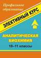 Аналитическая биохимия. 10-11 классы. Элективный курс, Храмов 