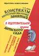 Конспекты интегрированных занятий в подготовит.группе детского сада. Позновательное развитие. Развитие речи. Обучение грамоте. Практическое пособие для воспитателей ДОУ., А. В. Аджи 
