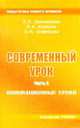 Современный урок. Часть 5. Инновационные уроки, Лакоценина Т.П. 