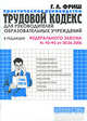 Трудовой кодекс для руководителей образовательных учреждений. Практическое руководство, Фриш Г.Л. 