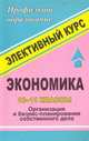 Экономика. 10-11 классы. Организация и бизнес-планирование собственного дела. Элективный курс, Каунов А.М. 