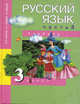 Русский язык. 3 класс. В 3-х частях. Часть 3 (2-ое полугодие), Каленчук Мария Леонидовна 