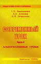 Современный урок. Часть 4. Альтернативные уроки, Лакоценина Т.П. 