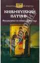 Киево-Печерский патерик, 