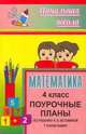 Математика. 4 класс. I полугодие. Поурочные планы по учебнику Н.Б. Истоминой, Лободина Н.В. 