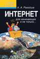 Интернет для начинающих и не только..., А. А. Рагойша 