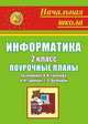 Информатика. 2 кл. Поурочные планы по уч. А. В. Горячева, К. И. Гориной и др. (программа 'Школа 2000-2100'), Горностаева А.М. 