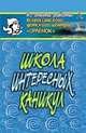Школа интересных каникул, Огнева С.Г., Артемкина О.В. 