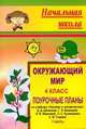 Окружающий мир. 4 класс. Поурочные планы по учебнику Данилова Д.Д. и др. "Человек и человечество". Часть 1, Киладзе Н.В. 