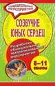 Созвучие юных сердец. 8-11 классы. Разработки общешкольных театрализованных мероприятий, Гальцова Е.А. 