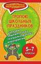 Тропою школьных праздников. 5-7 классы. Сценарии общешкольных театрализованных мероприятий, Гальцова Е.А. 