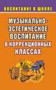 Музыкально-эстетическое воспитание школьников в коррекционных классах, Власенко О.П. 