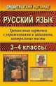 Русский язык. 3-4 классы. Тренинговые карточки с упражнениями и заданиями, контрольные тесты, Лободина Н.В. 