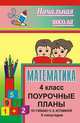 Математика. 4 класс. 2 полугодие. Поурочные планы по учебнику Н.Б. Истоминой, Лободина Н.В. 