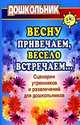 Весну привечаем, весело встречаем. Сценарии утренников и развлечений для дошкольников, Власенко Ольга Петровна, Попова Галина Петровна 