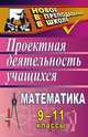 Математика. 9-11 классы. Проектная деятельность учащихся, Величко 