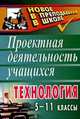 Технология. 5-11 классы. Проектная деятельность учащихся, Морозова Л.Н., Павлова О.В., Кравченко Н.Г. 