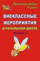 Внеклассные мероприятия в начальной школе. Выпуск 4, Лободина Наталья Викторовна, Савинова Светлана Владимировна, Агапова Н. Б. 