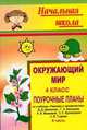 Окружающий мир. 4 класс. Поурочные планы по учебнику Данилова Д.Д. и др. "Человек и человечество". Часть 2, Киладзе Н.В. 