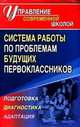 Система работы по проблемам будущих первоклассников. Подготовка, диагностика, адаптация, Меттус Е.В. 