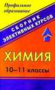 Химия. 10-11 классы. Сборник элективных курсов, Морозов В.Е. 