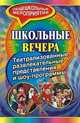 Школьные вечера. Театрализованные развлекательные представления, шоу-программы, Гальцова Е.А. 