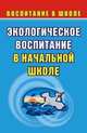 Экологическое воспитание в начальной школе, Лободина Н.В. 