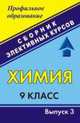 Химия. 9 класс. Сборник элективных курсов. Выпуск 3, Морозов В.Е. 