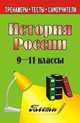 История России. 9-11 класс. Тесты, Селянина Л.В. 