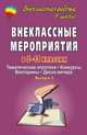 Внеклассные мероприятия в 5-11 классах. Тематические игротеки. Конкурсы. Викторины. Диско-вечера. Выпуск 2, Арсенина Е.Н. 