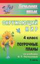 Окружающий мир. 4 класс. Поурочные планы по учебнику О.Т. Поглазовой. II часть, Лободина Н.В. 