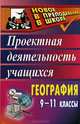 География. 9-11 классы. Проектная деятельность учащихся, Н. В. Яковлева 