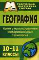 География. 10-11 классы. Уроки с использованием информационных технологий, Н. В. Яковлева 