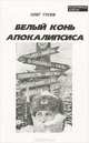 Белый Конь Апокалипсиса, Олег Гусев 