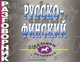 Русско-финский разговорник - (Галопом по европам), Рагулина П. И., ред. 