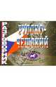 Разговорник русско-чешский, Алексеева Г.П. 