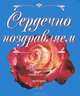 Сердечно поздравляем. Поздравления. Пожелания. Тосты (миниатюрное издание), Русанова Е.Т., Есина Н.Т. 