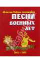 Песни военных лет, Русанова Е.С. 