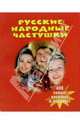 Русские народные частушки, Русанова Е.С. 